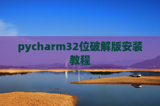 pycharm32位破解版安装教程