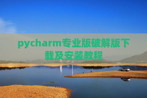 pycharm专业版破解版下载及安装教程