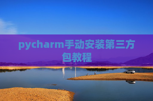 pycharm手动安装第三方包教程